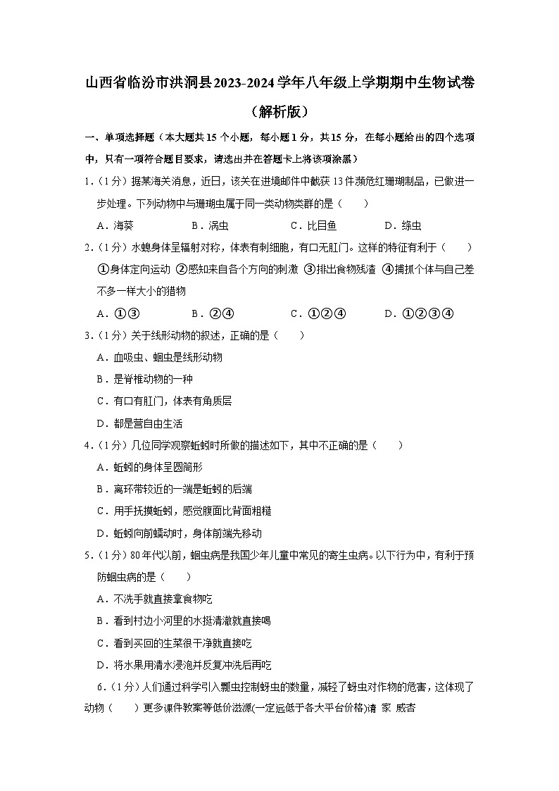 山西省临汾市洪洞县2023-2024学年八年级上学期期中生物试卷01