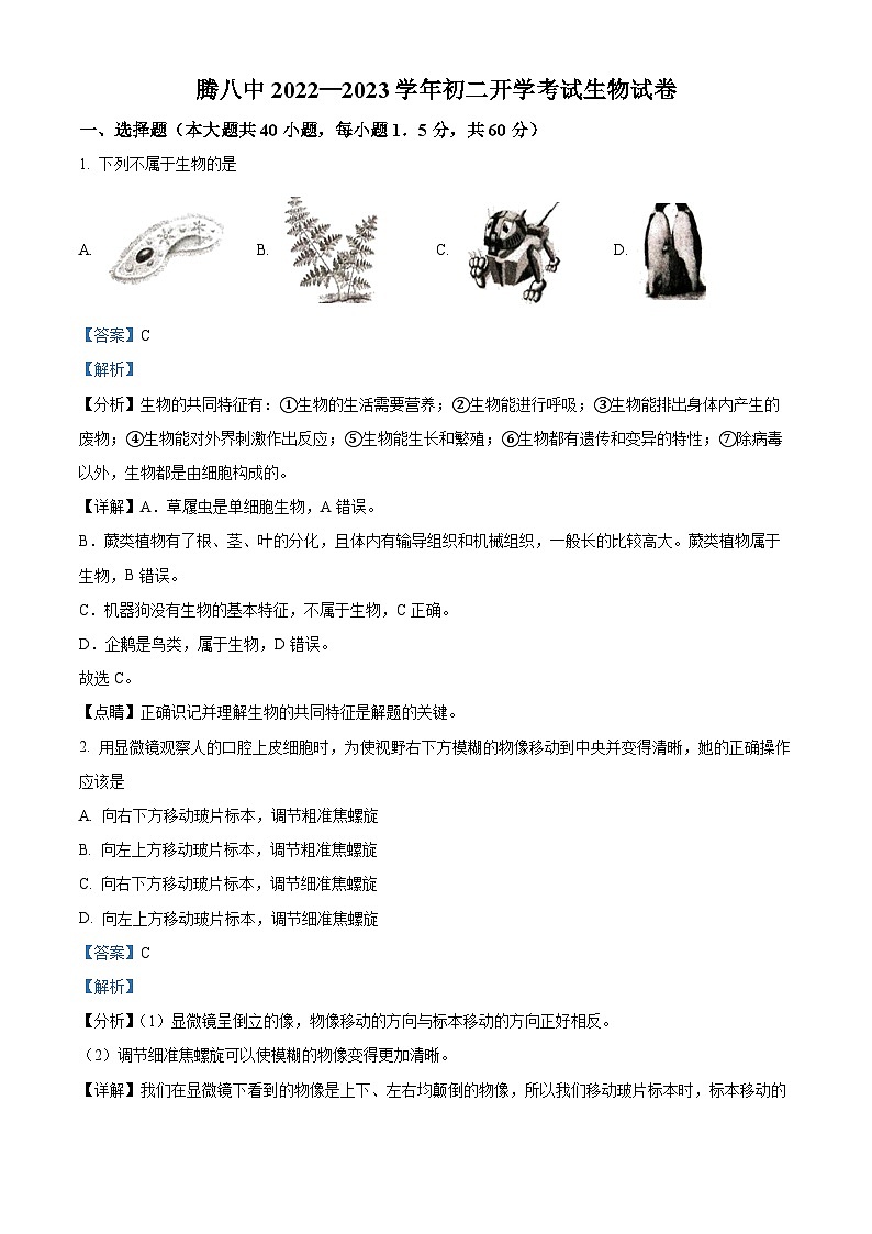 云南省保山市腾冲市第八中学2022-2023学年八年级上学期开学考试生物试题第1页