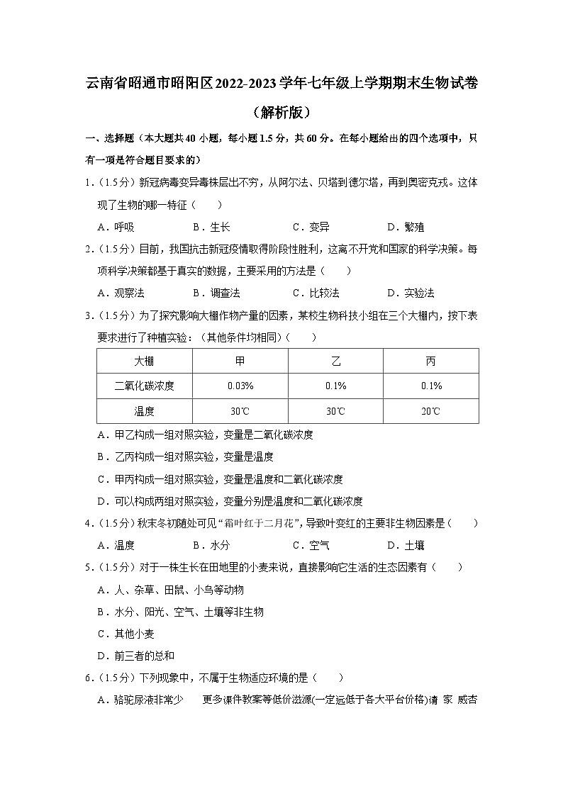 云南省昭通市昭阳区2022-2023学年七年级上学期期末生物试卷第1页