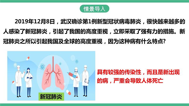 人教版生物八年级下册8.1.1《传染病及预防》课件+视频02