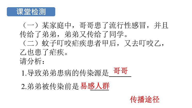 人教版八年级下册8.1 传染病及其预防课件第8页