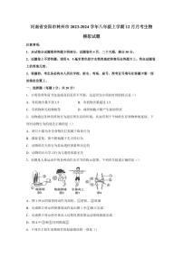 河南省安阳市林州市2023-2024学年八年级上学期12月月考生物模拟试题（含答案）