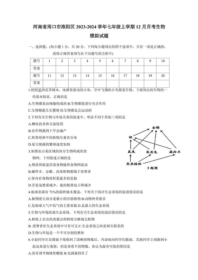 河南省周口市淮阳区2023-2024学年七年级上学期12月月考生物模拟试题（含答案）01