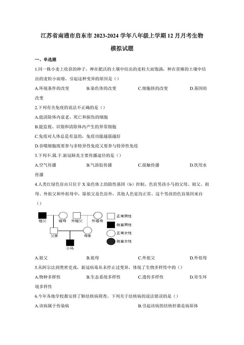 江苏省南通市启东市2023-2024学年八年级上学期12月月考生物模拟试题（含答案）01