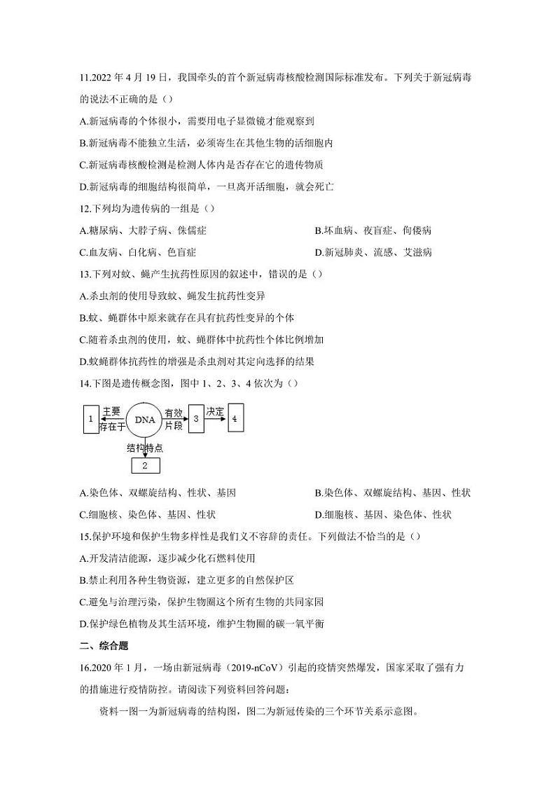 江苏省南通市启东市2023-2024学年八年级上学期12月月考生物模拟试题（含答案）03