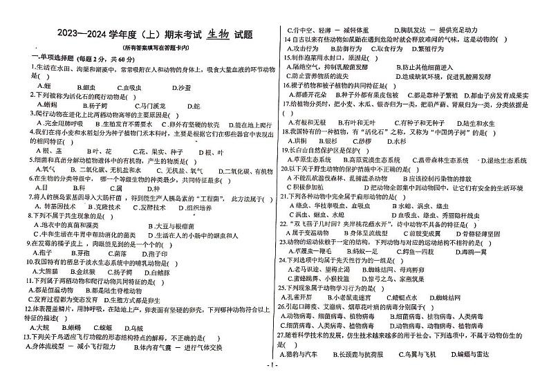 黑龙江省佳木斯市富锦市第二中学2023-2024学年八年级上学期期末生物试题01