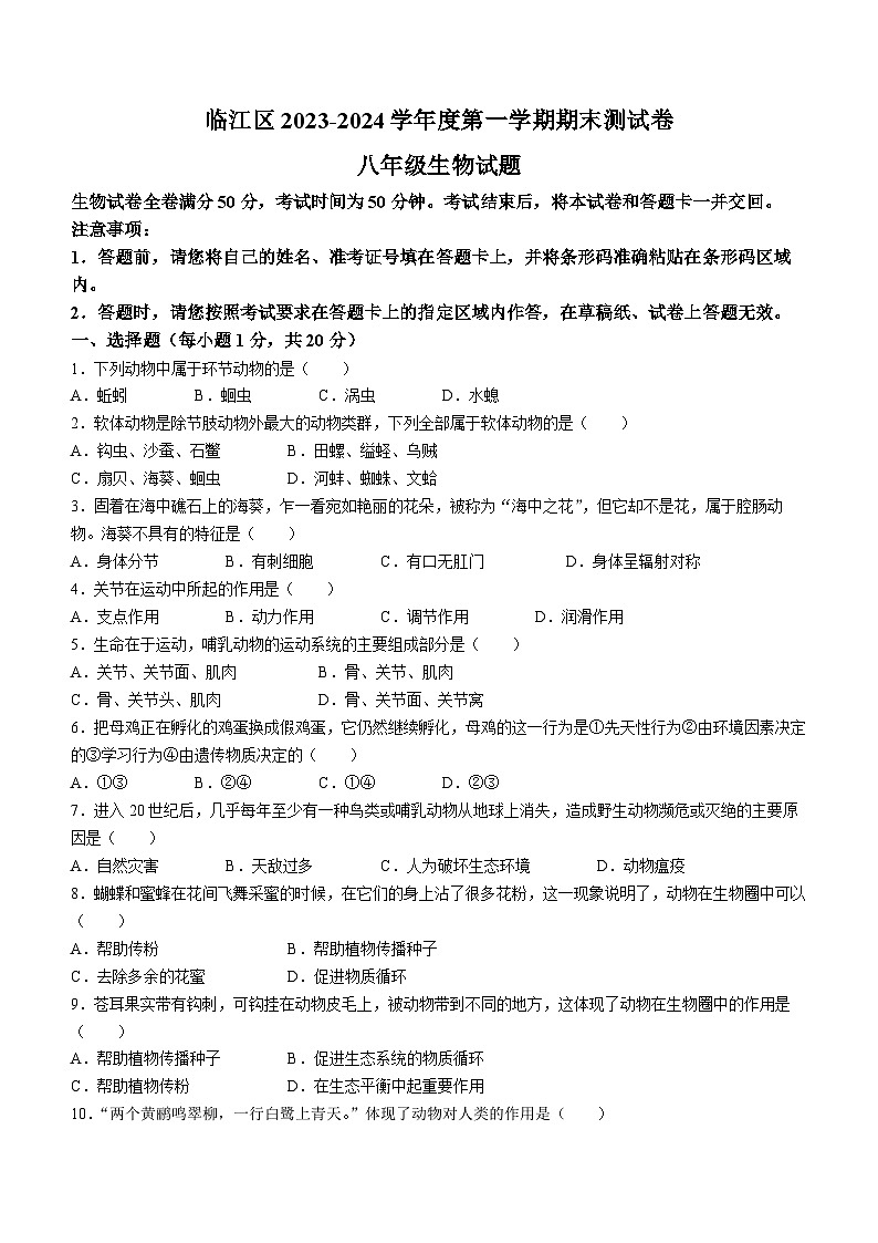 吉林省白山市临江区2023-2024学年八年级上学期期末测试生物试题第1页