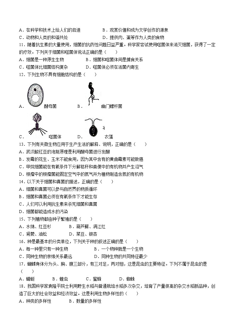 吉林省白山市临江区2023-2024学年八年级上学期期末测试生物试题第2页