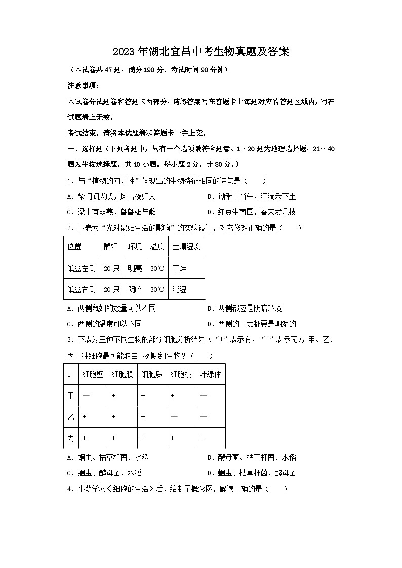 2023年湖北宜昌中考生物真题及答案第1页