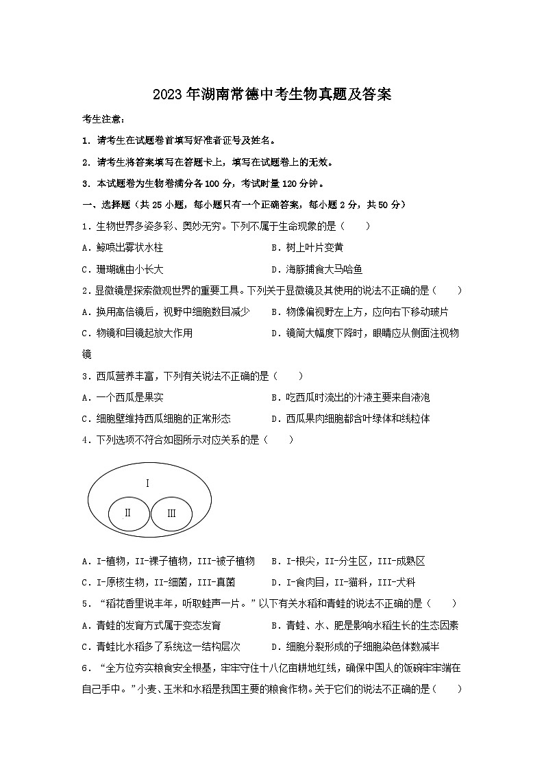 2023年湖南常德中考生物真题及答案第1页