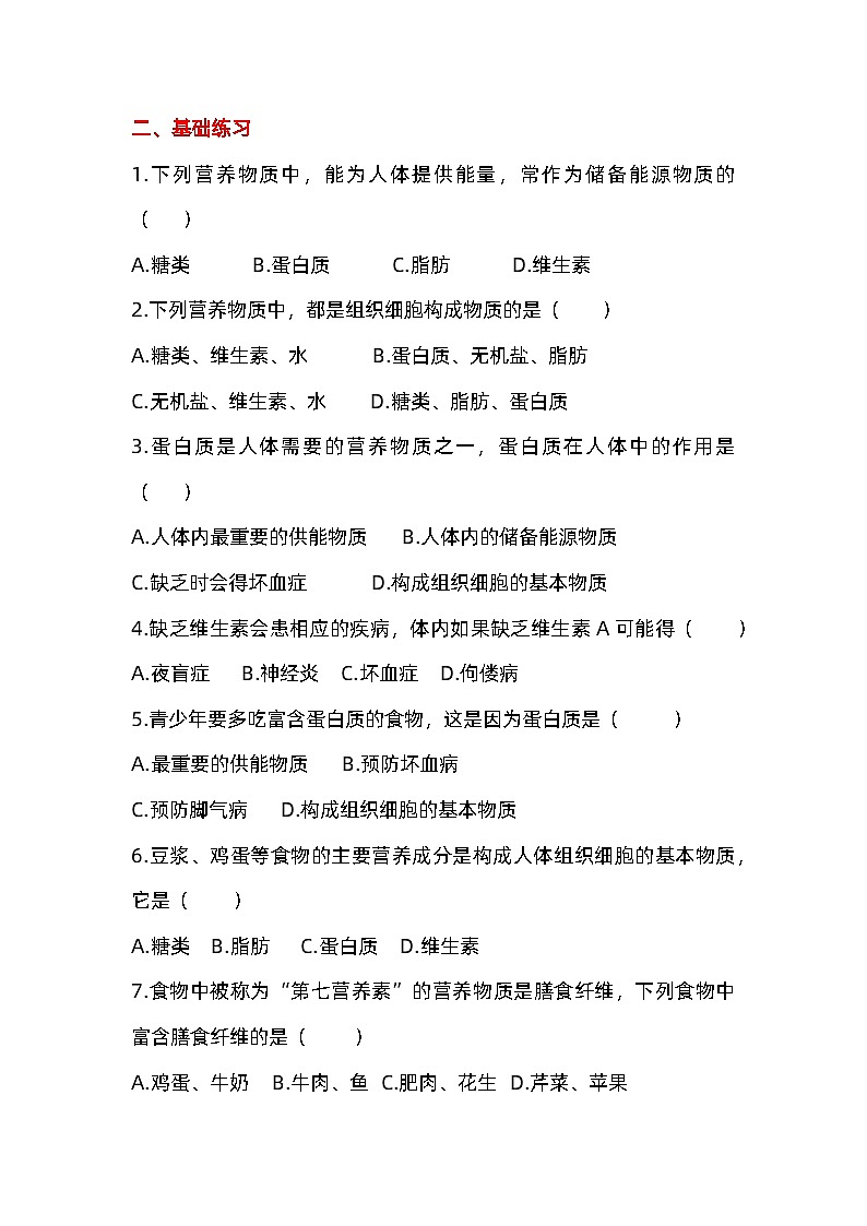 济南版初中生物七年级下册第一章人的生活需要营养第一节食物的营养成分寒假预习02