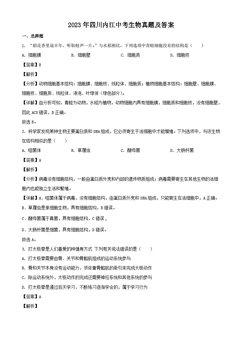 2023年四川内江中考生物真题及答案01