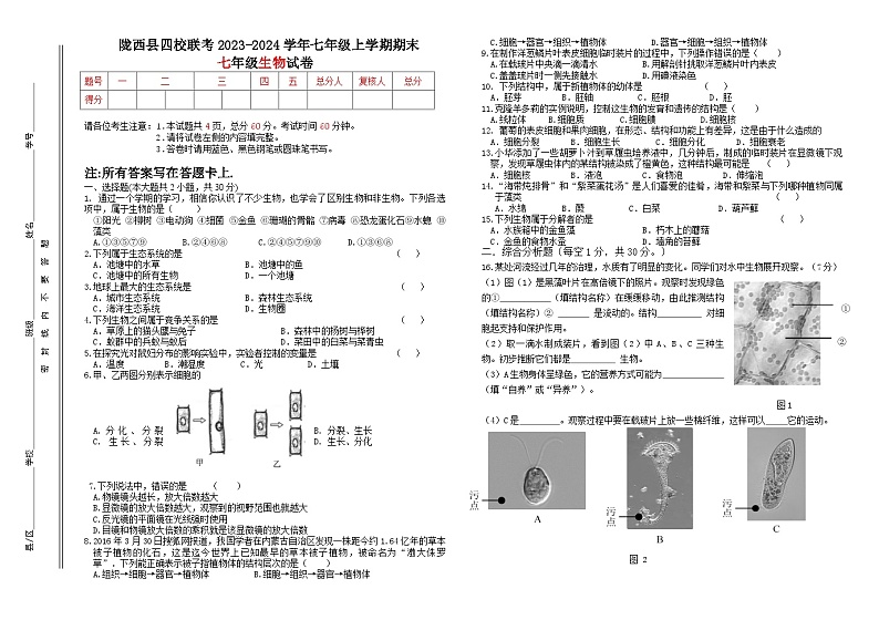 甘肃省定西市陇西县B2片区期末联考2023-2024学年七年级上学期期末生物试题01