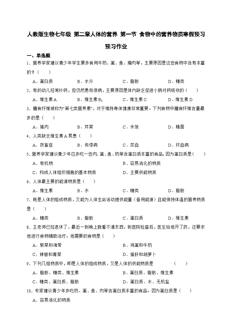 【寒假预习作业】人教版 初中生物 七年级  4.2.1人体的营养 第一节 食物中的营养物质（含解析）-练习01