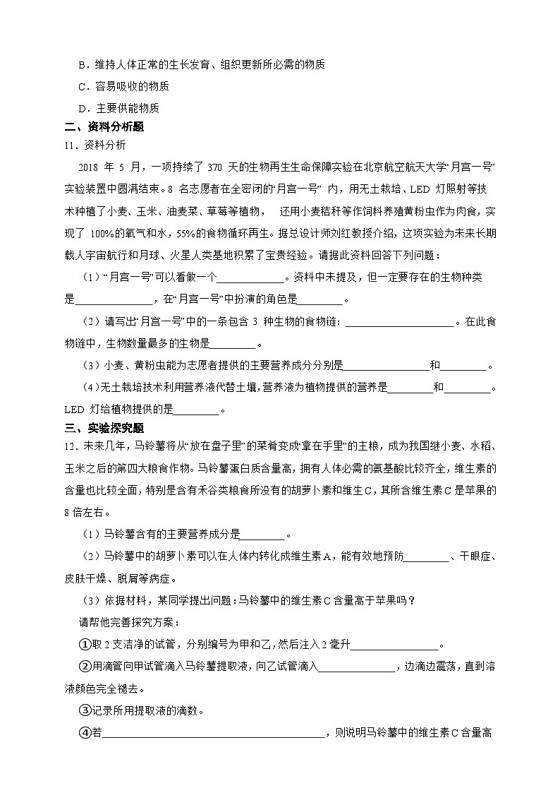 【寒假预习作业】人教版 初中生物 七年级  4.2.1人体的营养 第一节 食物中的营养物质（含解析）-练习02