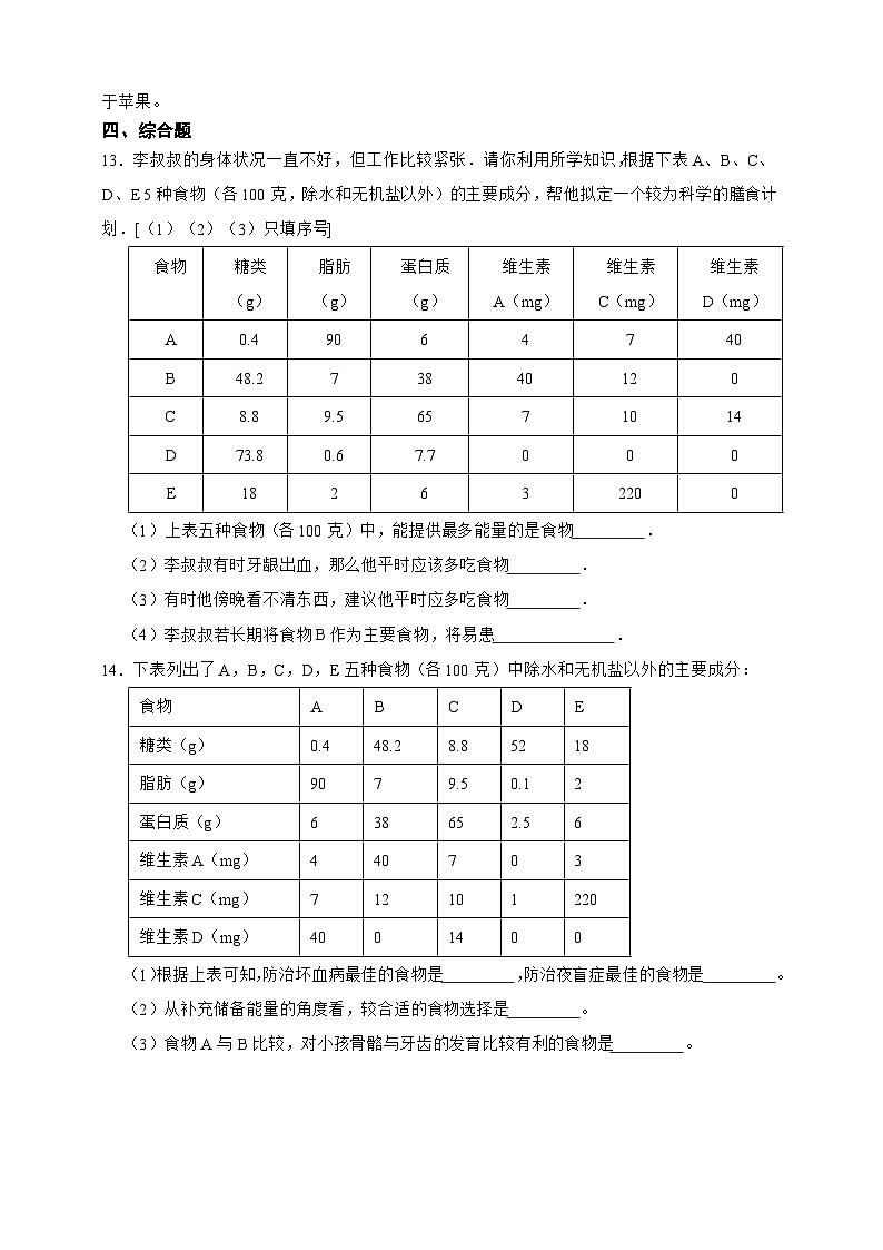 【寒假预习作业】人教版 初中生物 七年级  4.2.1人体的营养 第一节 食物中的营养物质（含解析）-练习03