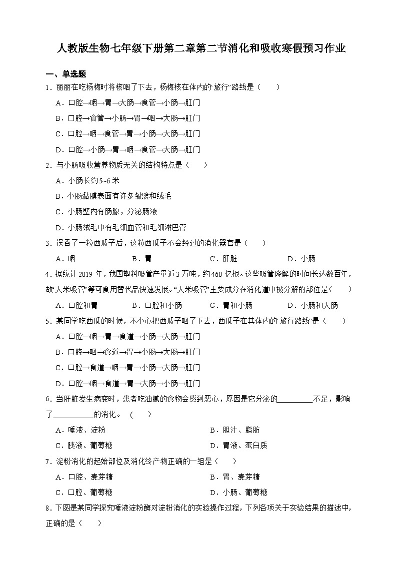 【寒假预习作业】人教版 初中生物 七年级 4.2.2消化和吸收（含解析）-练习01