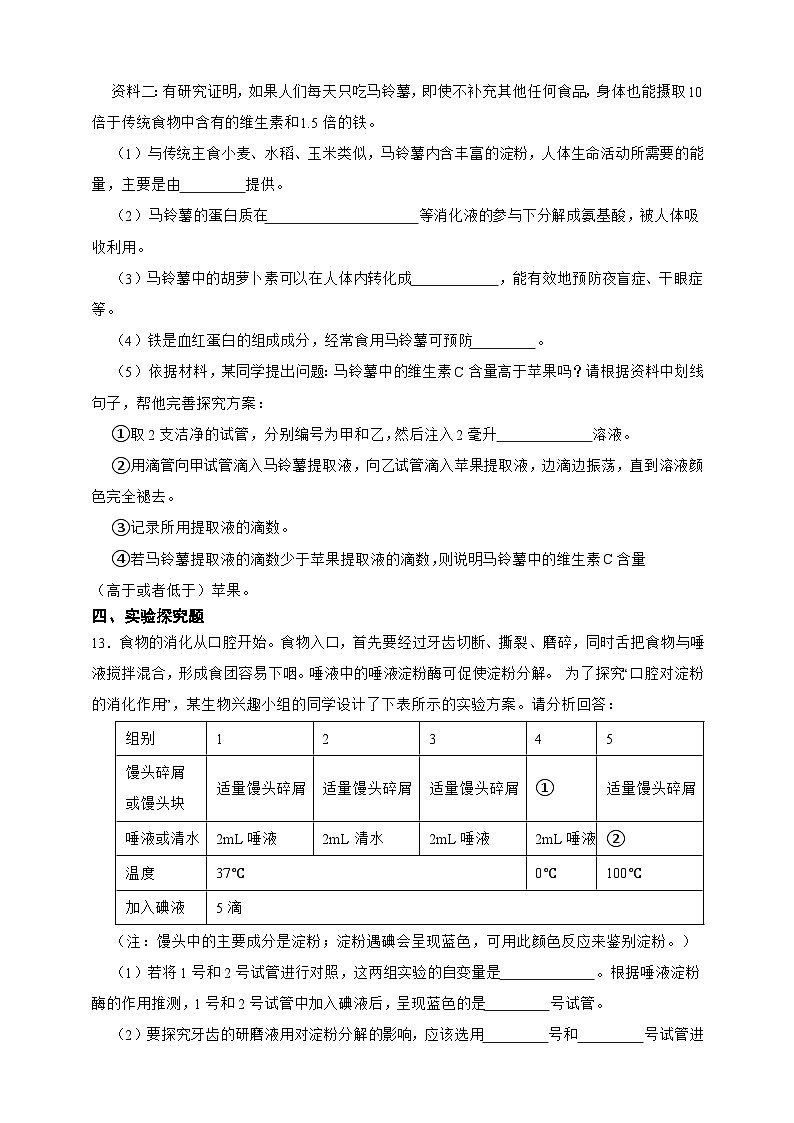 【寒假预习作业】人教版 初中生物 七年级 4.2.2消化和吸收（含解析）-练习03