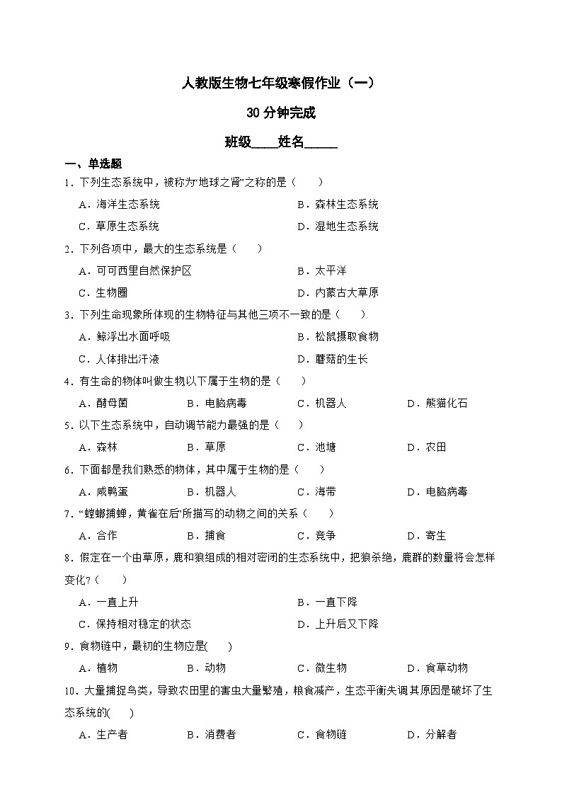 【寒假预习作业】人教版 初中生物 七年级 第一单元 生物和生物圈（含解析）-练习第1页