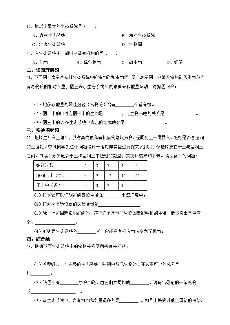 【寒假预习作业】人教版 初中生物 七年级 第一单元 生物和生物圈（含解析）-练习第3页