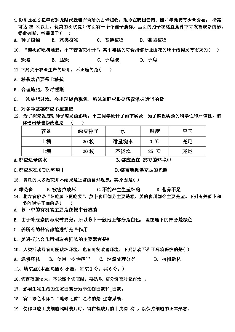 甘肃省定西市临洮县2023-2024学年七年级上学期1月期末生物试题02