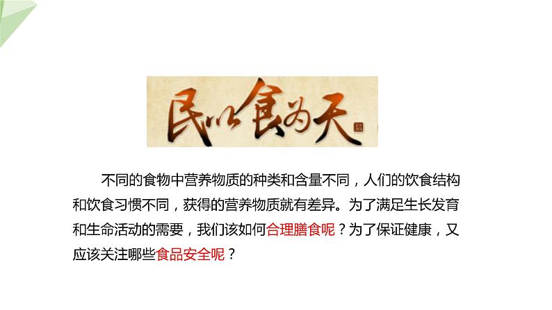 3.1.3 合理膳食与食品安全 课件2023-2024学年初中生物济南版七年级下册01