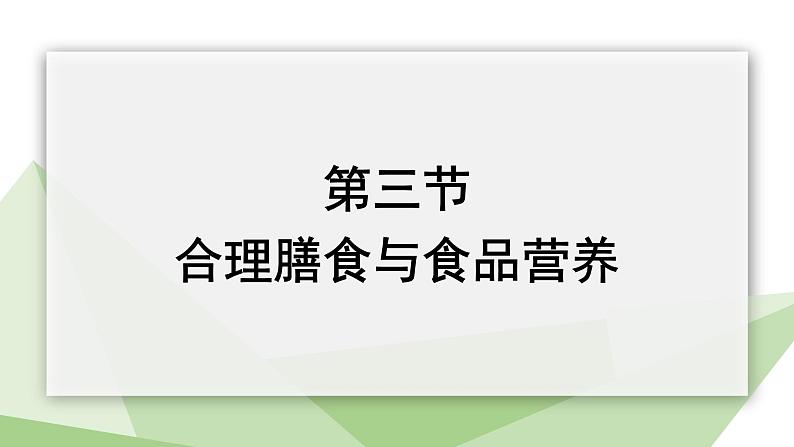 3.1.3 合理膳食与食品安全 课件2023-2024学年初中生物济南版七年级下册02