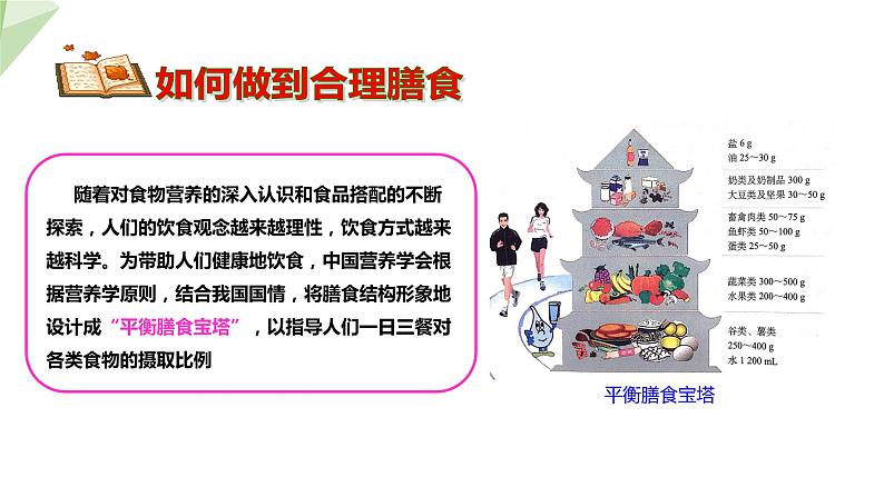 3.1.3 合理膳食与食品安全 课件2023-2024学年初中生物济南版七年级下册08