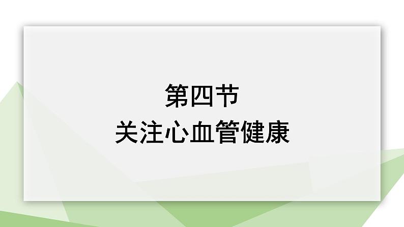 3.3.4 关注心血管健康 课件2023-2024学年初中生物济南版七年级下册01