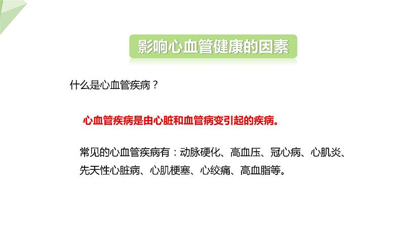 3.3.4 关注心血管健康 课件2023-2024学年初中生物济南版七年级下册06