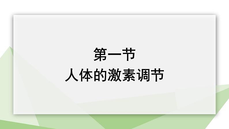 3.5.1 人体的激素调节 课件2023-2024学年初中生物济南版七年级下册01