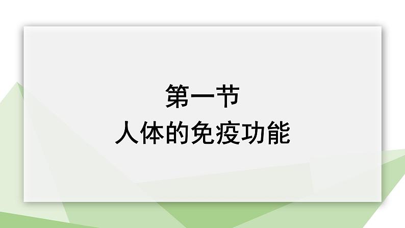 3.6.1 人体的免疫功能 课件2023-2024学年初中生物济南版七年级下册02