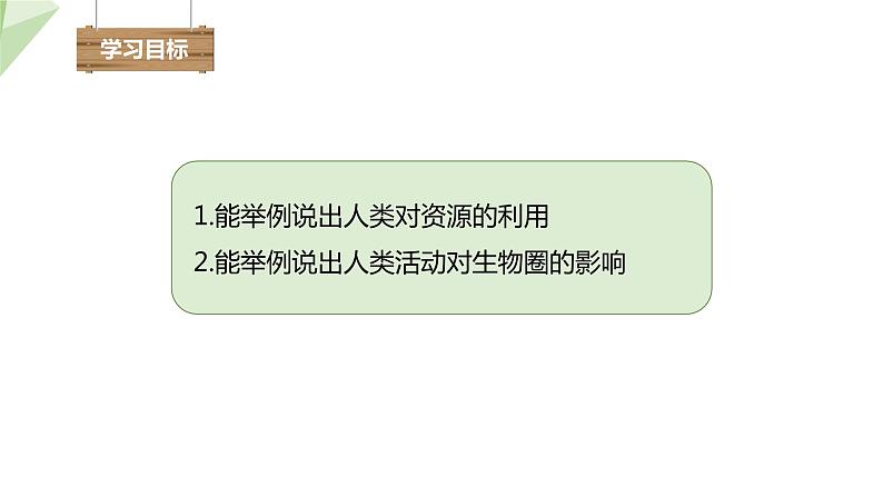 3.7.1 人类对生物圈的影响 课件2023-2024学年初中生物济南版七年级下册03