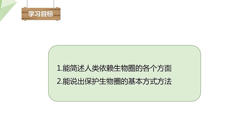 3.7.2 保护我们的家园 课件2023-2024学年初中生物济南版七年级下册02