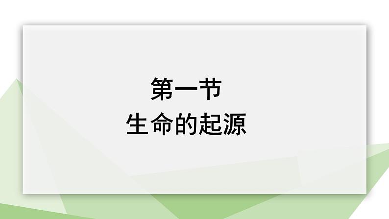 5.1.1 生命的起源 课件2023-2024学年初中生物济南版八年级下册第1页