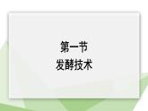 7.1.1 发酵技术 课件2023-2024学年初中生物济南版八年级下册