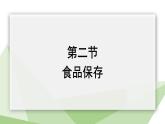 7.1.2 食品保存 课件2023-2024学年初中生物济南版八年级下册