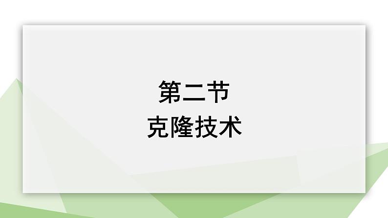 7.2.2 克隆技术 课件2023-2024学年初中生物济南版八年级下册01