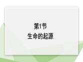 21.1 生命的起源  课件 2023-2024学年初中生物北师版八年级下册