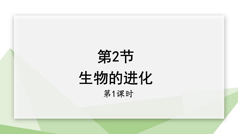 21.2 生物的进化 第1课时 课件 2023-2024学年初中生物北师版八年级下册第1页