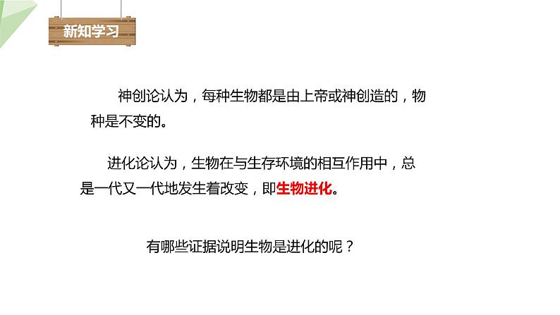 21.2 生物的进化 第1课时 课件 2023-2024学年初中生物北师版八年级下册第4页