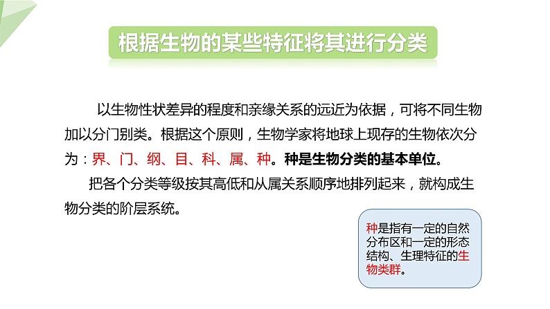 22.1 生物的分类 课件 2023-2024学年初中生物北师版八年级下册06