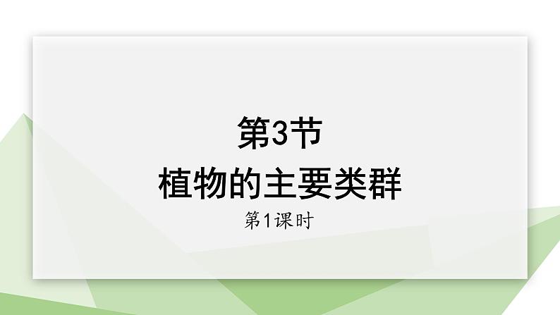 22.3 植物的主要类群 第1课时 课件 2023-2024学年初中生物北师版八年级下册01