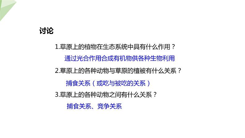 23.3 生态系统的结构和功能 课件 2023-2024学年初中生物北师版八年级下册05