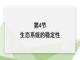 23.4 生态系统的稳定性 课件 2023-2024学年初中生物北师版八年级下册