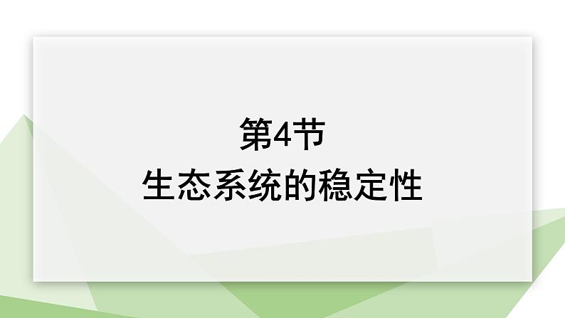 23.4 生态系统的稳定性 课件 2023-2024学年初中生物北师版八年级下册01