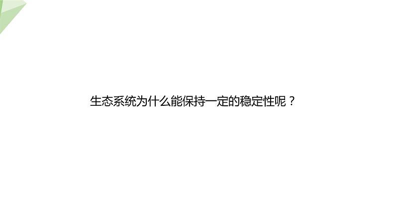 23.4 生态系统的稳定性 课件 2023-2024学年初中生物北师版八年级下册06