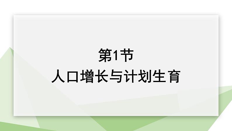 24.1 人口增长与计划生育 课件 2023-2024学年初中生物北师版八年级下册01