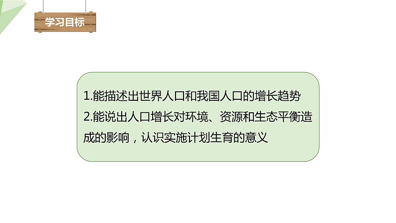 24.1 人口增长与计划生育 课件 2023-2024学年初中生物北师版八年级下册03