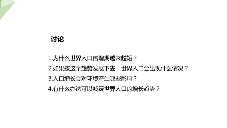 24.1 人口增长与计划生育 课件 2023-2024学年初中生物北师版八年级下册05